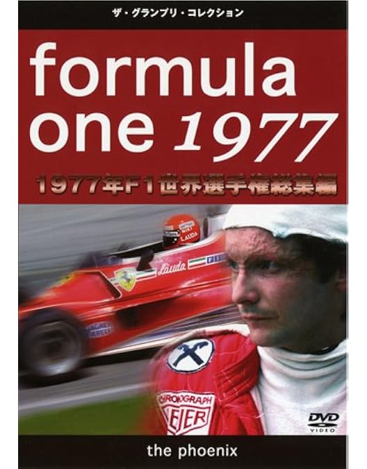 Amazon.co.jp: F1世界選手権1979年総集編 [DVD] : DVD