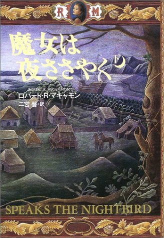 ロバート・R・マキャモン:魔女は夜ささやく〈下〉