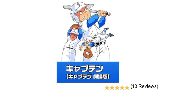 Amazon Co Jp キャプテン キャプテン 劇場版 を観る Prime Video