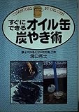 すぐにできるオイル缶炭やき術