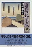 泉鏡花集成〈9〉