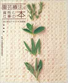 園芸療法の資格と仕事の本 園芸療法テキスト 基礎編 日本園芸療法普及協会 本 通販 Amazon
