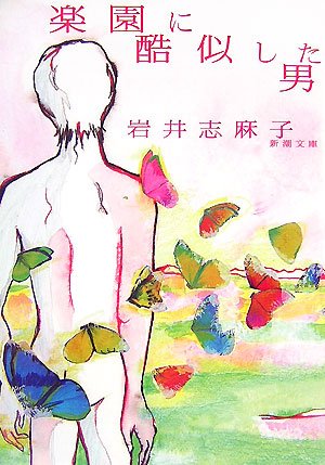 岩井志麻子:楽園に酷似した男 (新潮文庫)