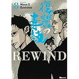 復讐の毒鼓rewind 8 ヒューコミックス Meen X Baekdoo 本 通販 Amazon