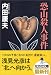 恐山殺人事件 (光文社文庫)
