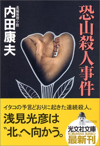 内田康夫:恐山殺人事件 (光文社文庫)