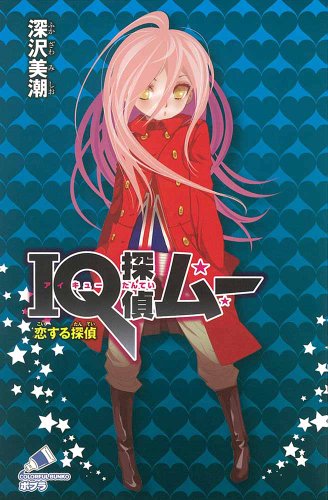 深沢美潮:（Ｃ［ふ］０２－２７）ＩＱ探偵ムー　恋する探偵 (ポプラカラフル文庫)