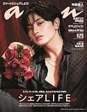 anan(アンアン)2023/10/18号 No.2368[シェアLIFE2023／中島健人]
