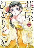 薬屋のひとりごと(4) (ビッグガンガンコミックス)