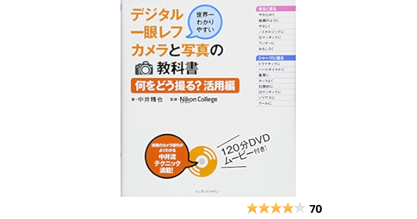 世界一わかりやすいデジタル一眼レフカメラと写真の教科書 何をどう撮る 活用編 中井 精也 ニコンカレッジ 本 通販 Amazon