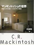 マッキントッシュの世界: 建築、インテリア、家具-ト-タルデザインの誕生 (コロナ・ブックス 97)