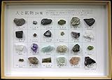 人と鉱物 24種の鉱物セット