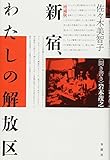 新宿、わたしの解放区 [増補版]