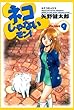 ネコじゃないモン！　9巻