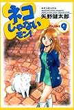 ネコじゃないモン！　9巻