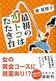 最初のオトコはたたき台 (文春文庫 は 3-37)
