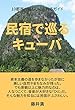 民宿で巡るキューバ: 10都市の暮らしにふれるガイド