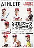 広島アスリートマガジン 2018年優勝記念特別増刊号