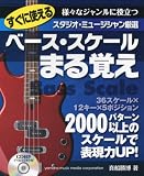 スタジオミュージシャン厳選 すぐに使えるベース・スケールまる覚え