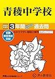 132 青稜中学校 2023年度用 3年間スーパー過去問 (声教の中学過去問シリーズ)