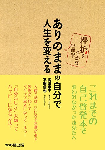 キンドル 無料電子書籍 ありのままの自分で人生を変える 挫折を生かす心理学 バイ