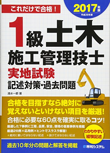 1級土木施工管理技士実地試験記述対策・過去問題 2017年版