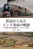 鉄道から見たインド発展の軌跡