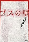 ブスの壁 (双葉文庫) ブスの壁 (双葉文庫)