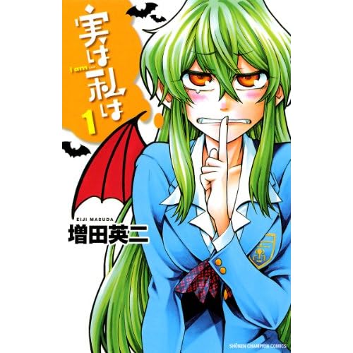 実は私は(漫画)