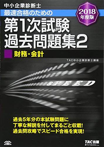 中小企業診断士 最短合格のための 第1次試験過去問題集 (2) 財務・会計 2018 中小企業診断士 最短合格のための 第1次試験過去問題集 (2) 財務・会計 2018