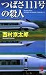 つばさ111号の殺人 (カッパ・ノベルス)