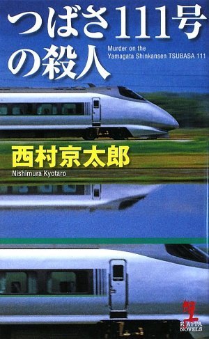 西村京太郎:つばさ111号の殺人 (カッパ・ノベルス)