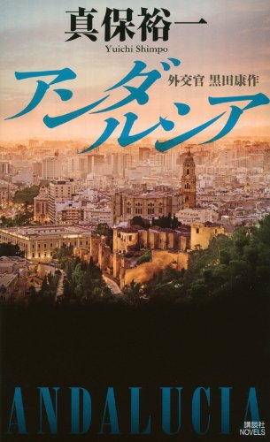 真保裕一:アンダルシア　　外交官　黒田康作 (講談社ノベルス)