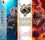 英雄伝説 閃の軌跡II オリジナルサウンドトラック