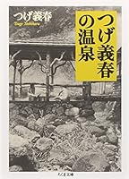 つげ義春の温泉 (ちくま文庫)