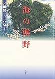 海の熊野