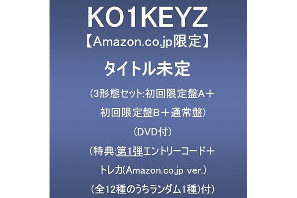 【Amazon.co.jp限定】タイトル未定 (３形態セット:初回限定盤A＋初回限定盤B＋通常盤)(DVD付)(特典:第1弾エントリーコード＋トレカ(Amazon.co.jp ver.)(全12種のうちランダム1種)付)