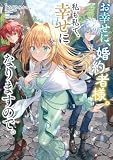 お幸せに、婚約者様。私も私で、幸せになりますので。