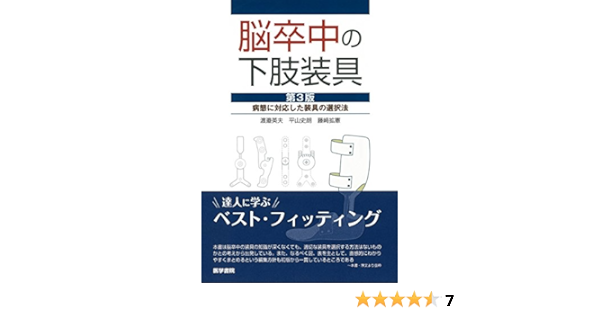 脳卒中の下肢装具 第3版 病態に対応した装具の選択法 渡邉 英夫 本 通販 Amazon