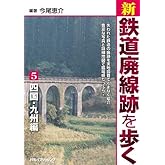 新・鉄道廃線跡を歩く5 四国・九州編