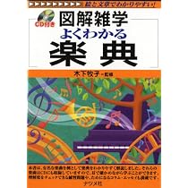 よくわかる楽典 (図解雑学) | 木下牧子, 木下牧子 |本 | 通販 | Amazon