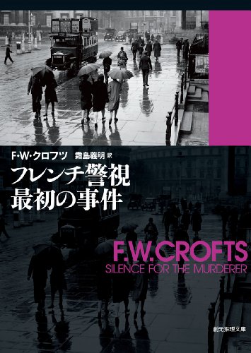 F.W.クロフツ:フレンチ警視最初の事件 (創元推理文庫)