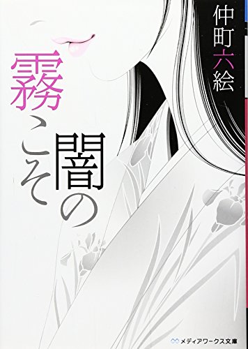 仲町六絵:霧こそ闇の (メディアワークス文庫)