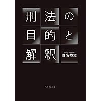 刑法各論 (Next教科書シリーズ) | 沼野 輝彦, 設楽 裕文 |本 | 通販