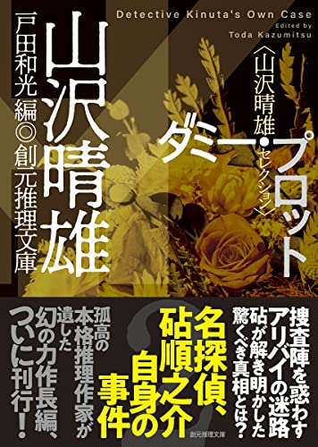 山沢晴雄:ダミー・プロット: 山沢晴雄セレクション (創元推理文庫 M や 8-2)