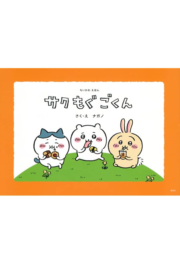 Amazon.co.jp: だいすきちいかわ シェイプブックミニ うれしいね! ちい