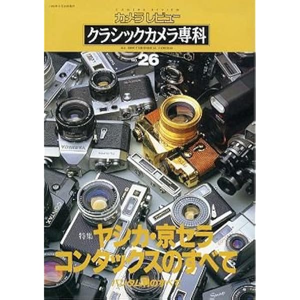 Amazon.co.jp: カメラレビュー クラシックカメラ専科12 ミノルタ