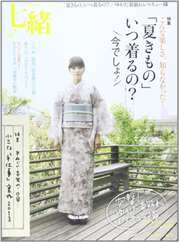 七緒 vol.34―着物からはじまる暮らし 特集:「夏きもの」いつ着るの?/小さな「手仕事」案内 (プレジデントムック)