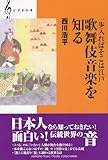 【ひびきの本】 一歩入ればそこは江戸 歌舞伎音楽を知る