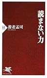 読まない力 (PHP新書)